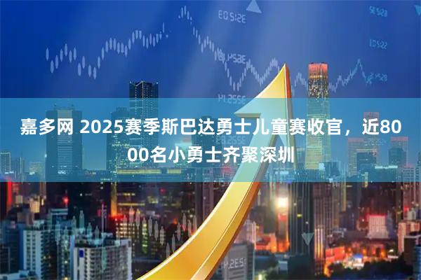 嘉多网 2025赛季斯巴达勇士儿童赛收官,近8000名小勇士齐聚深圳
